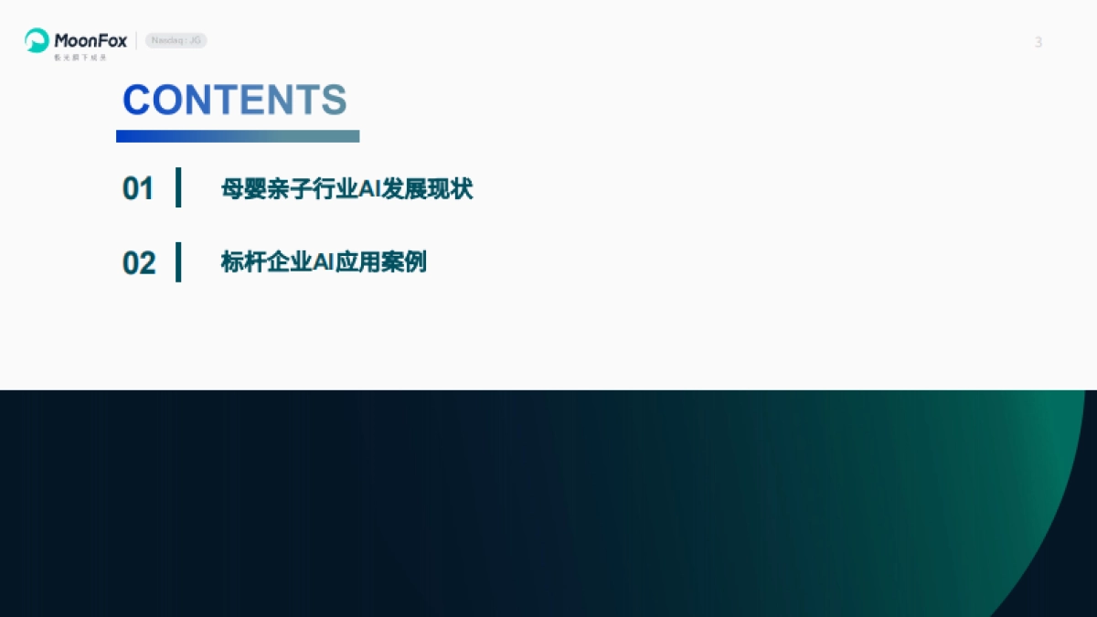 2025母婴亲子行业AI应用情况分析报告-极光月狐_第3页