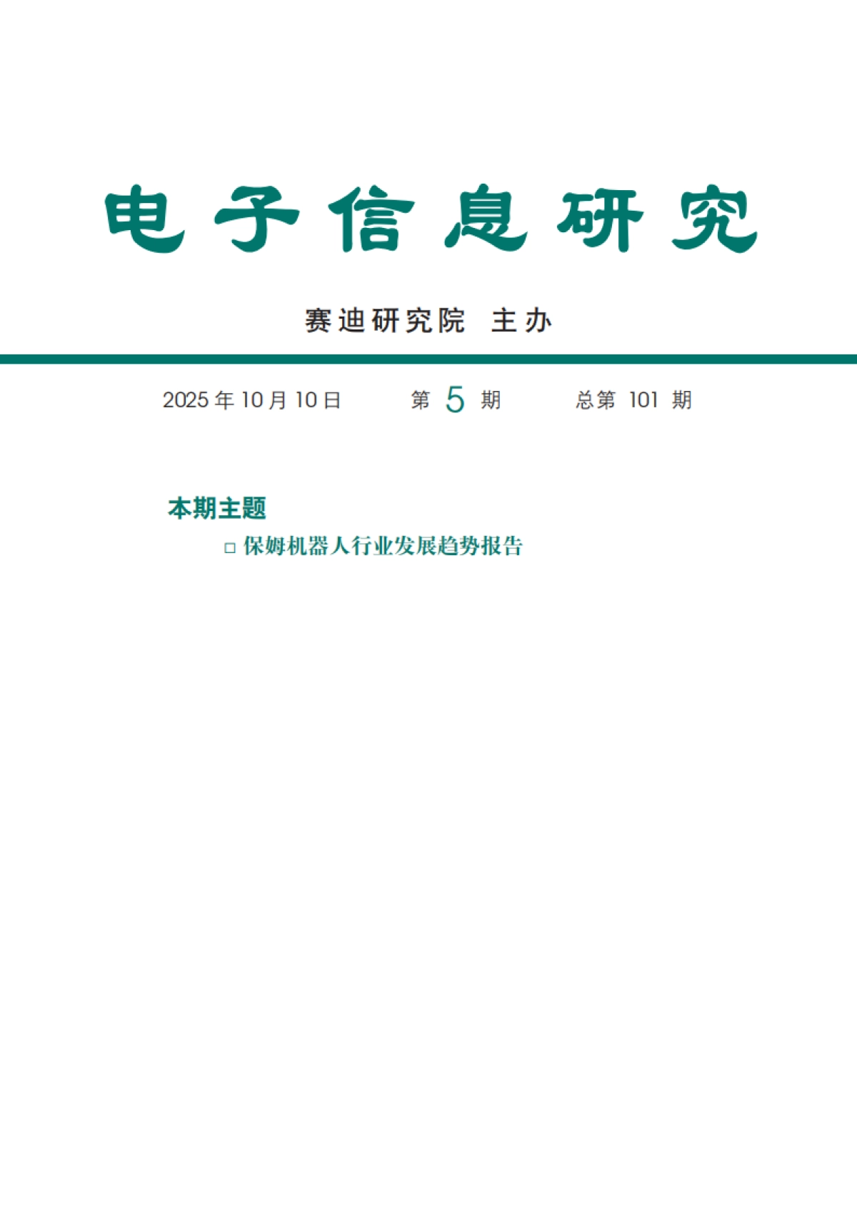 2025年保姆机器人行业发展趋势报告-赛迪智库_第1页