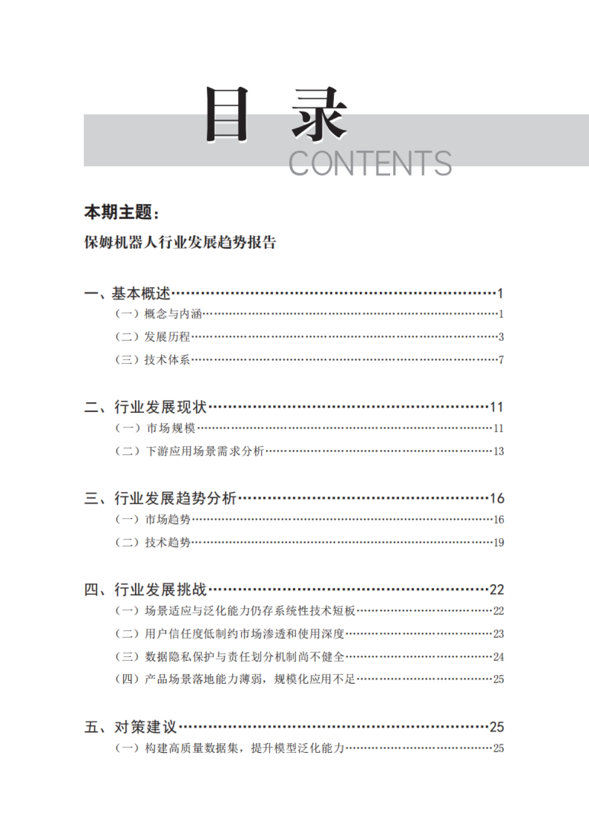 2025年保姆机器人行业发展趋势报告-赛迪智库_第4页