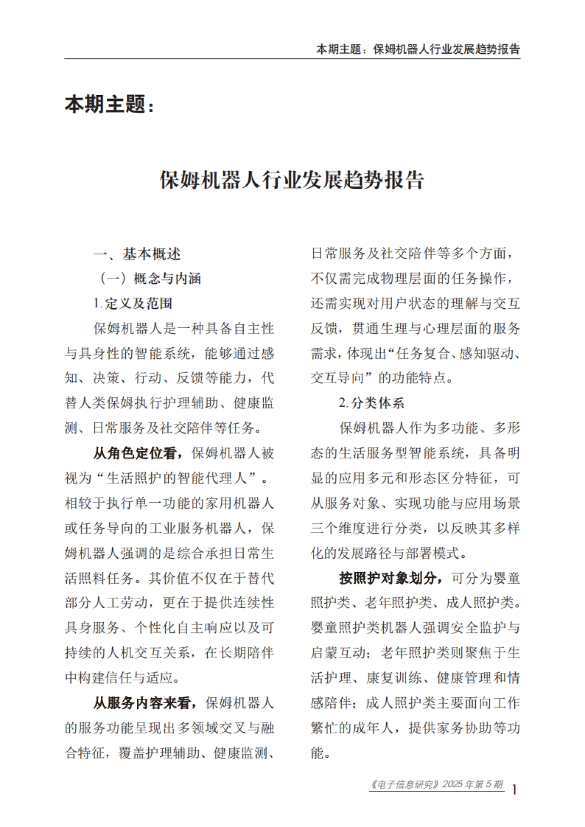 2025年保姆机器人行业发展趋势报告-赛迪智库_第6页