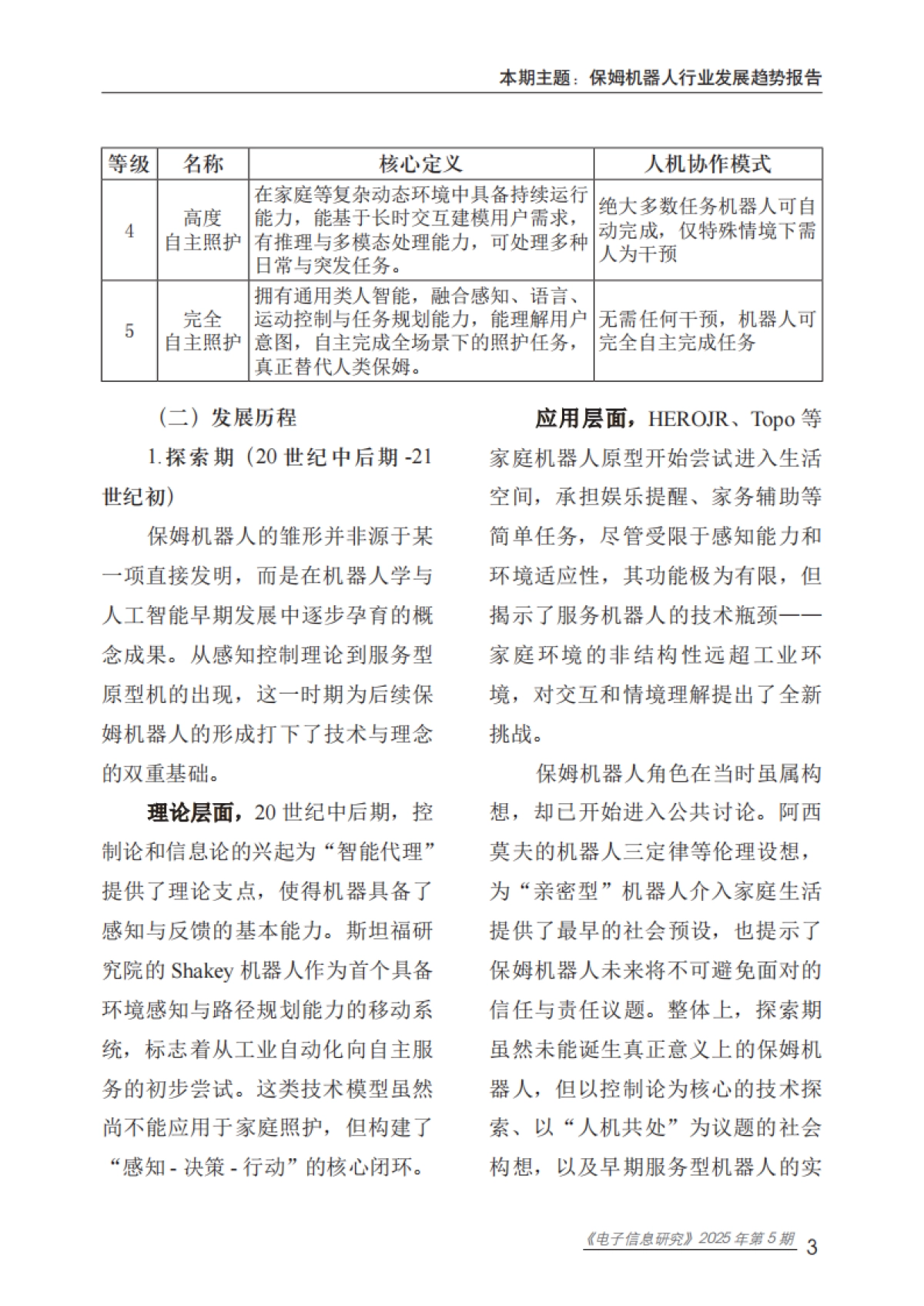 2025年保姆机器人行业发展趋势报告-赛迪智库_第8页