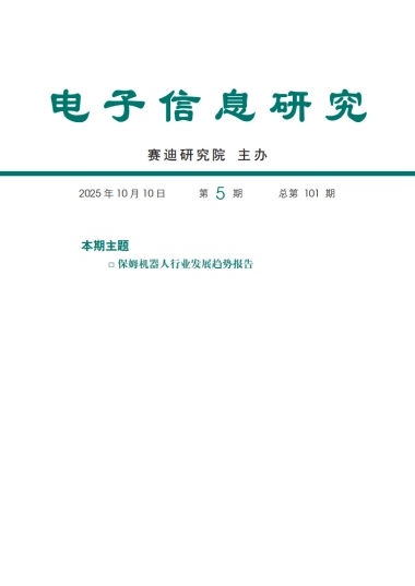 2025年保姆机器人行业发展趋势报告-赛迪智库