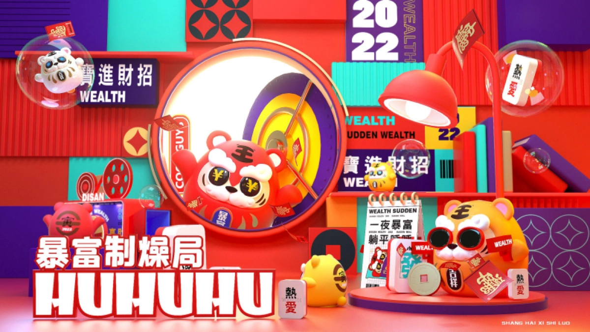 2022【虎年暴富制燥局五虎临门】IP春节双旦美陈方案-58P_第1页