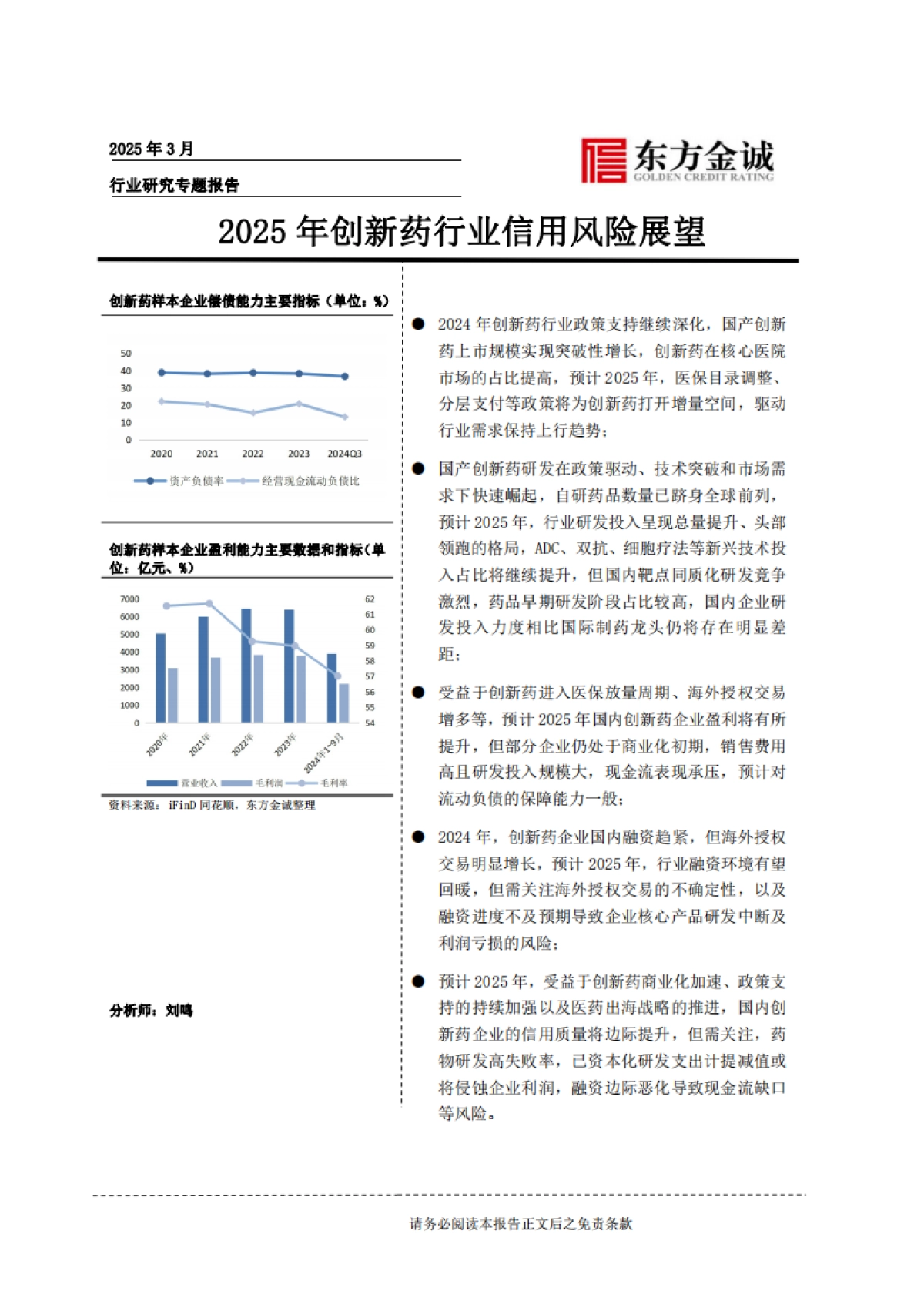 2025年创新药行业信用风险展望_第1页