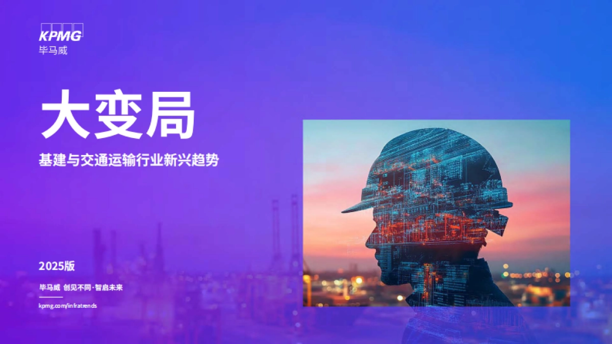 2025年大变局：基建与交通运输行业新兴趋势报告-毕马威_第1页