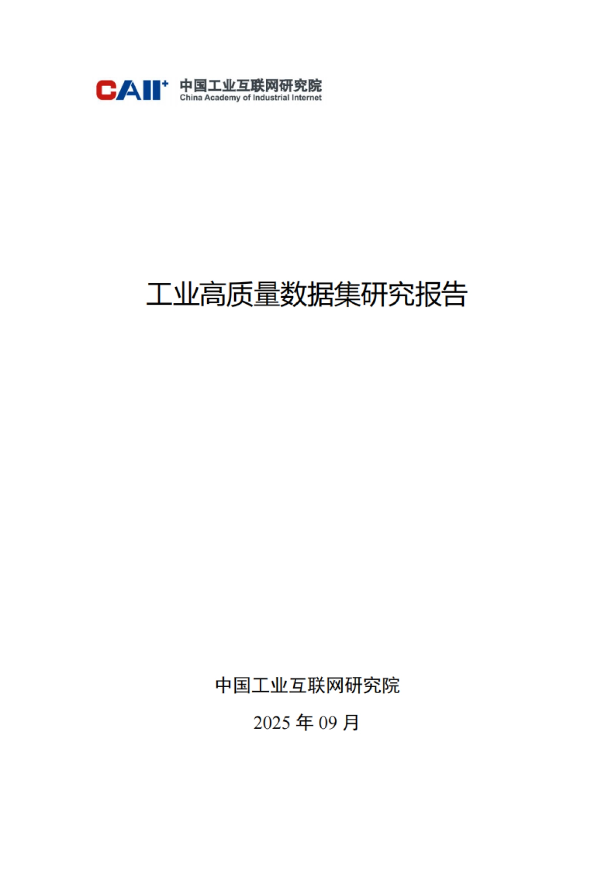 2025年工业高质量数据集研究报告-中国工业互联网研究院_第1页