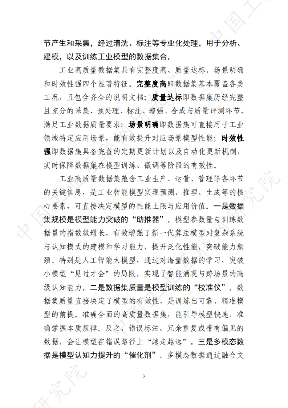 2025年工业高质量数据集研究报告-中国工业互联网研究院_第10页