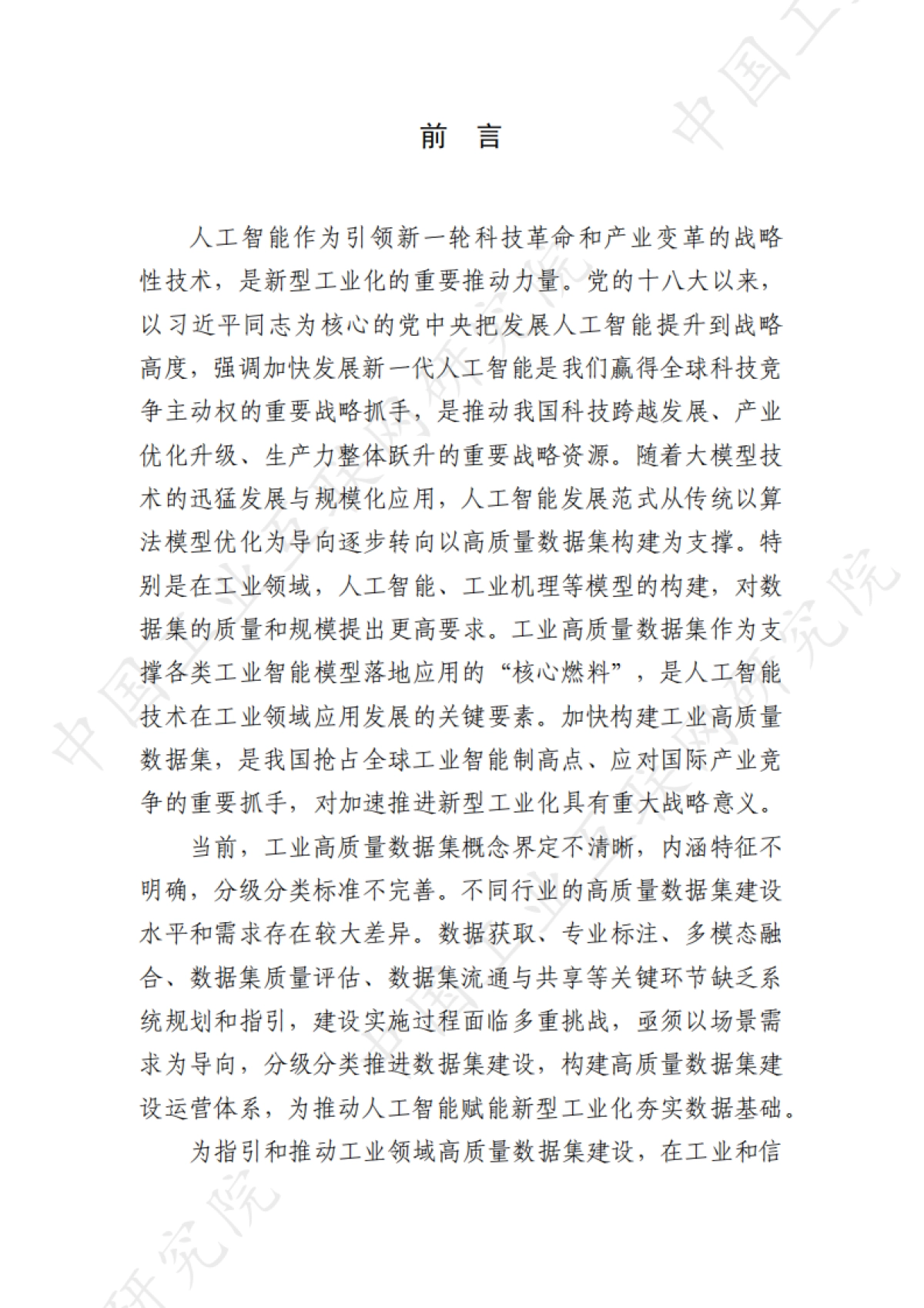 2025年工业高质量数据集研究报告-中国工业互联网研究院_第3页