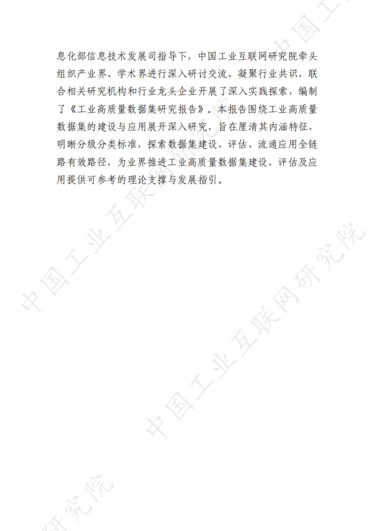 2025年工业高质量数据集研究报告-中国工业互联网研究院_第4页