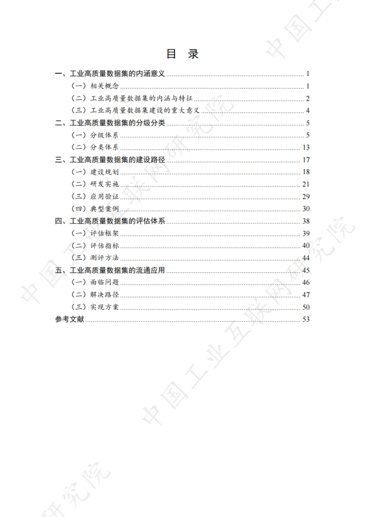 2025年工业高质量数据集研究报告-中国工业互联网研究院_第6页