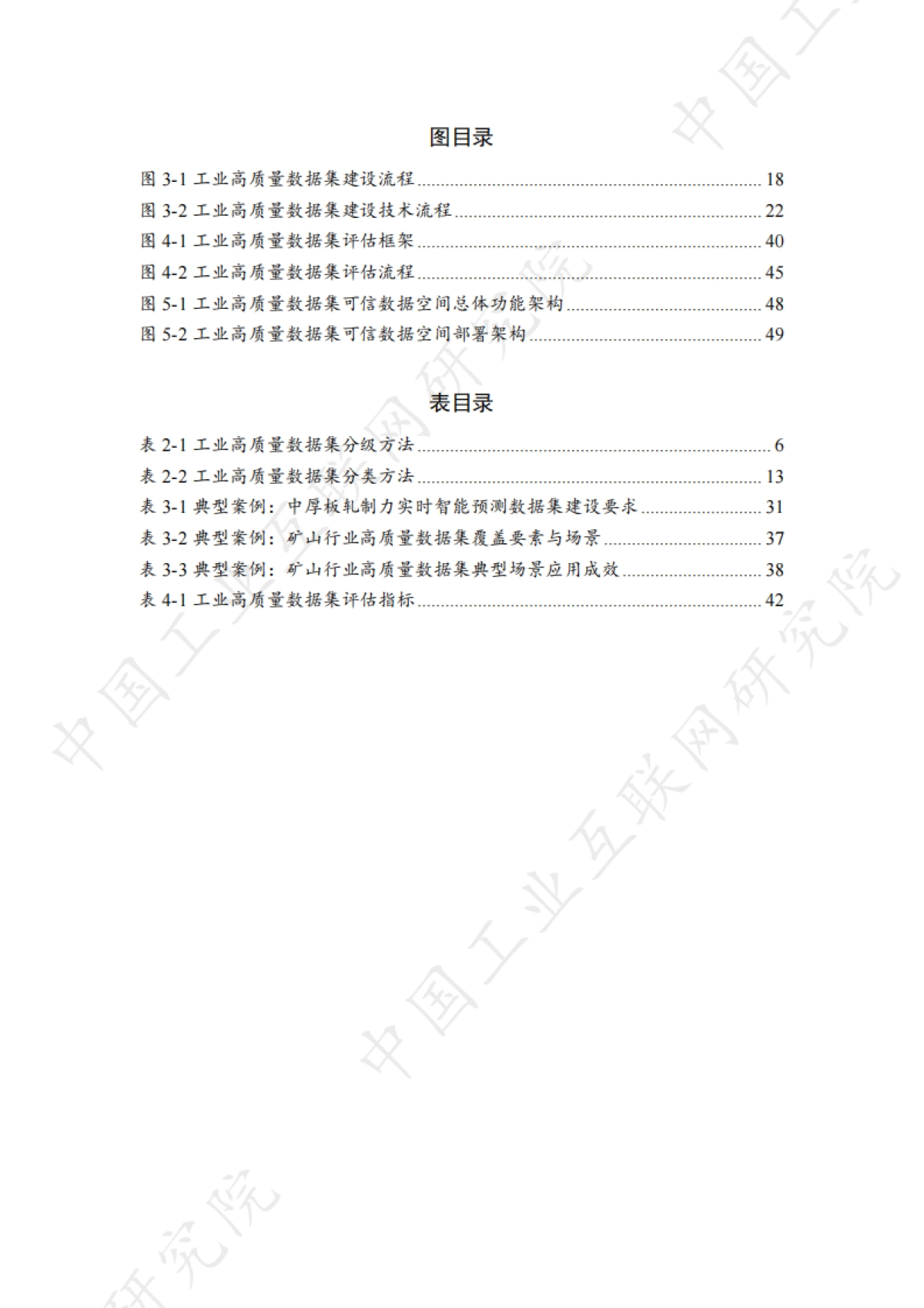 2025年工业高质量数据集研究报告-中国工业互联网研究院_第7页