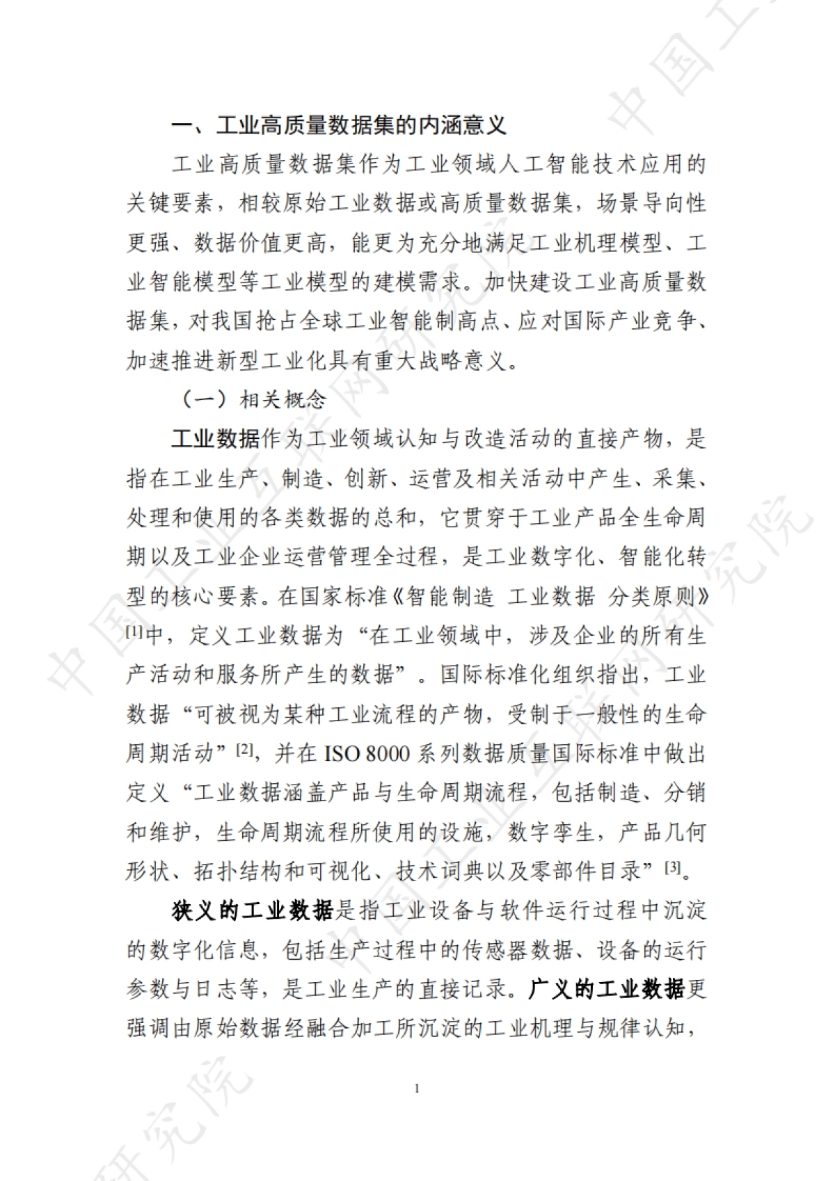 2025年工业高质量数据集研究报告-中国工业互联网研究院_第8页