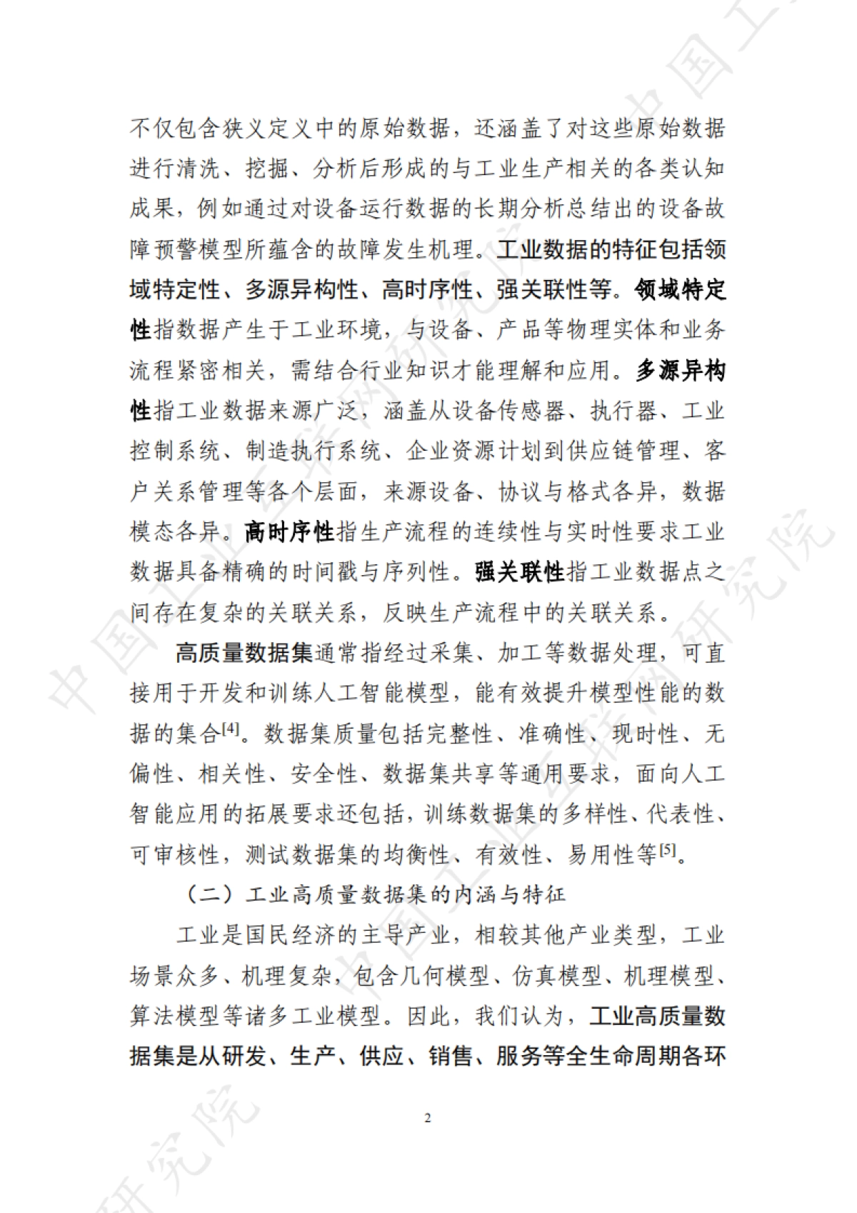 2025年工业高质量数据集研究报告-中国工业互联网研究院_第9页