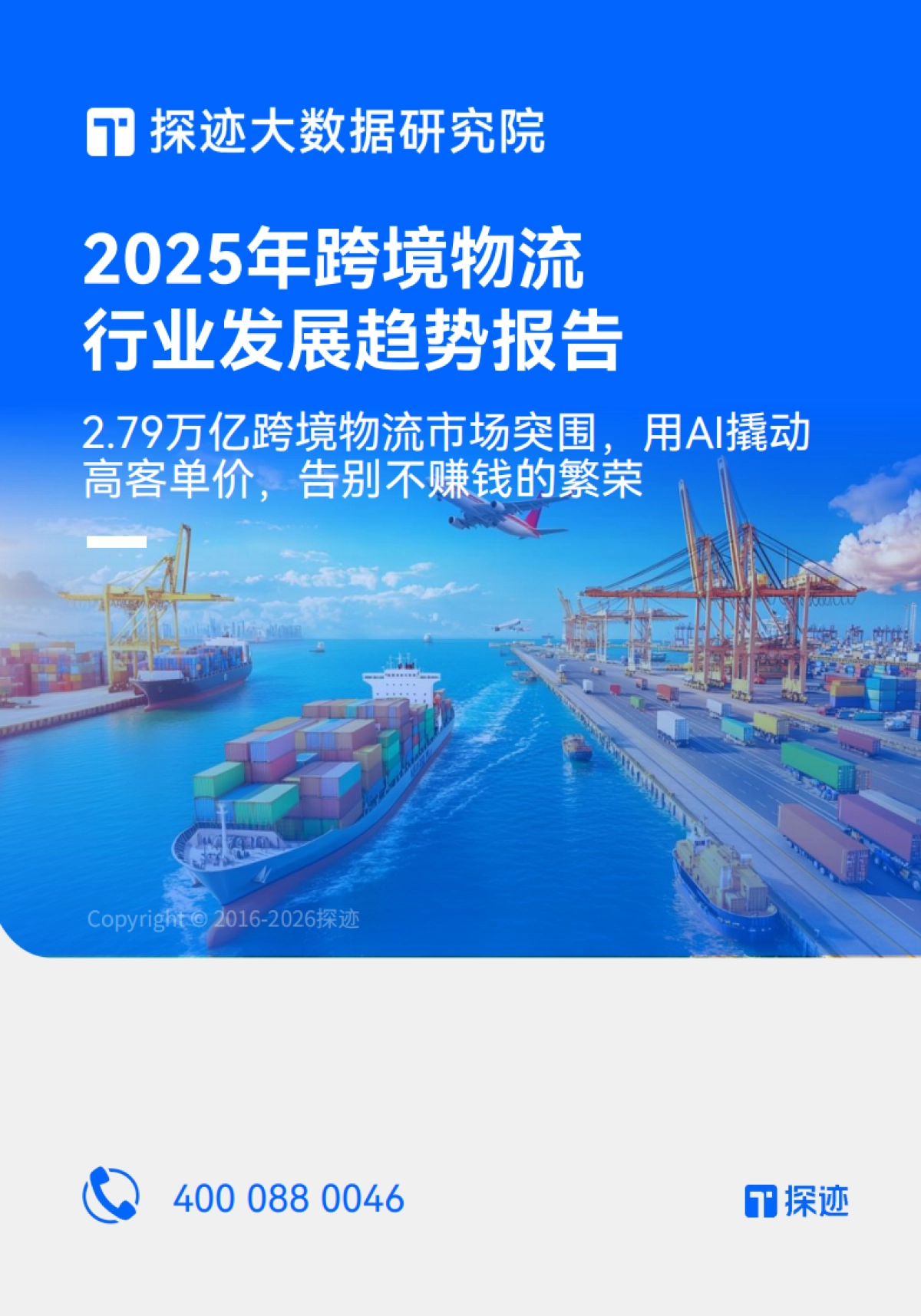 2025年跨境物流行业发展趋势报告-探迹科技_第1页