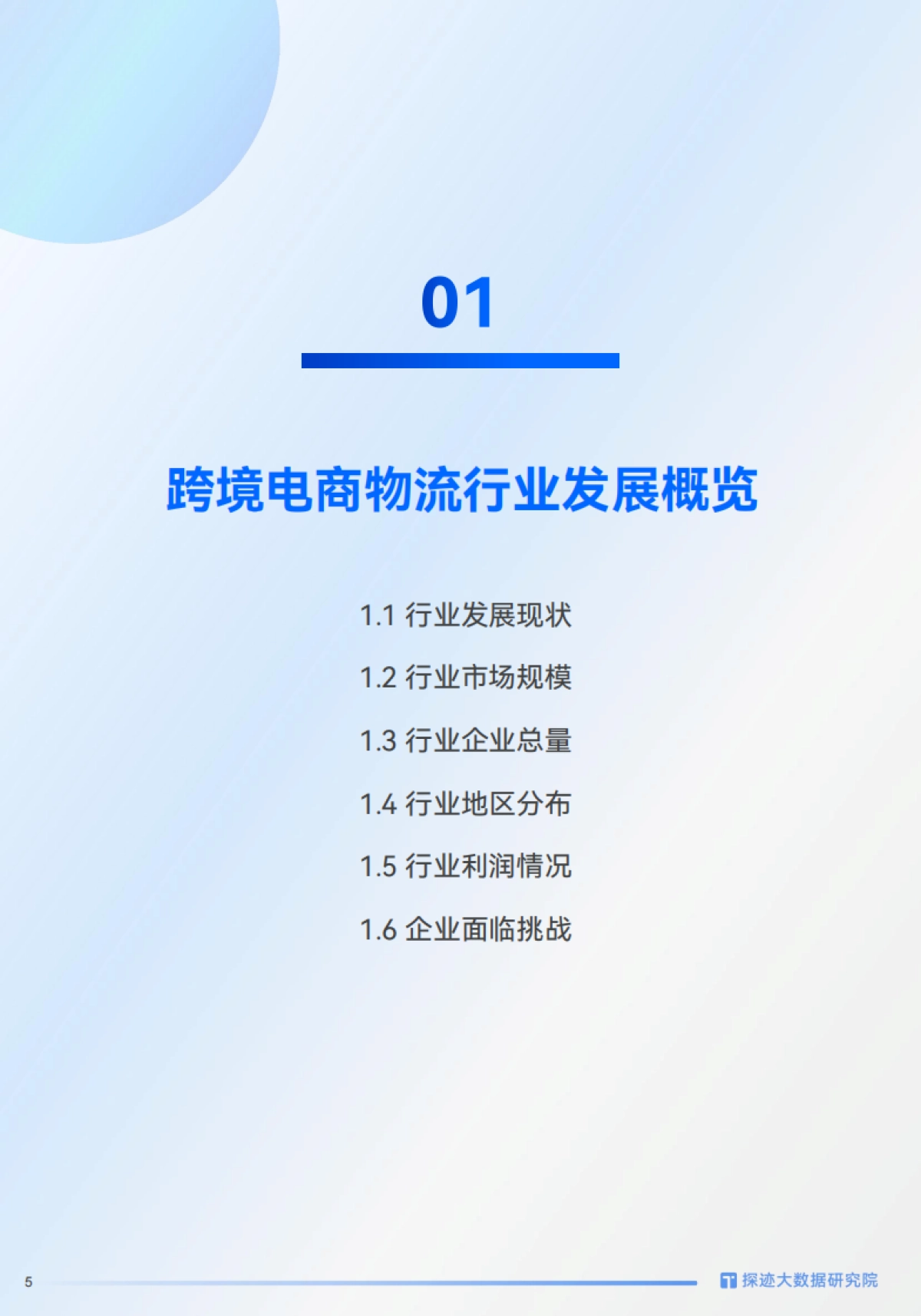 2025年跨境物流行业发展趋势报告-探迹科技_第5页