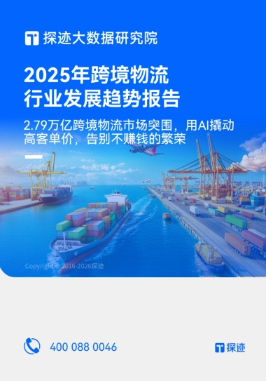 2025年跨境物流行业发展趋势报告-探迹科技