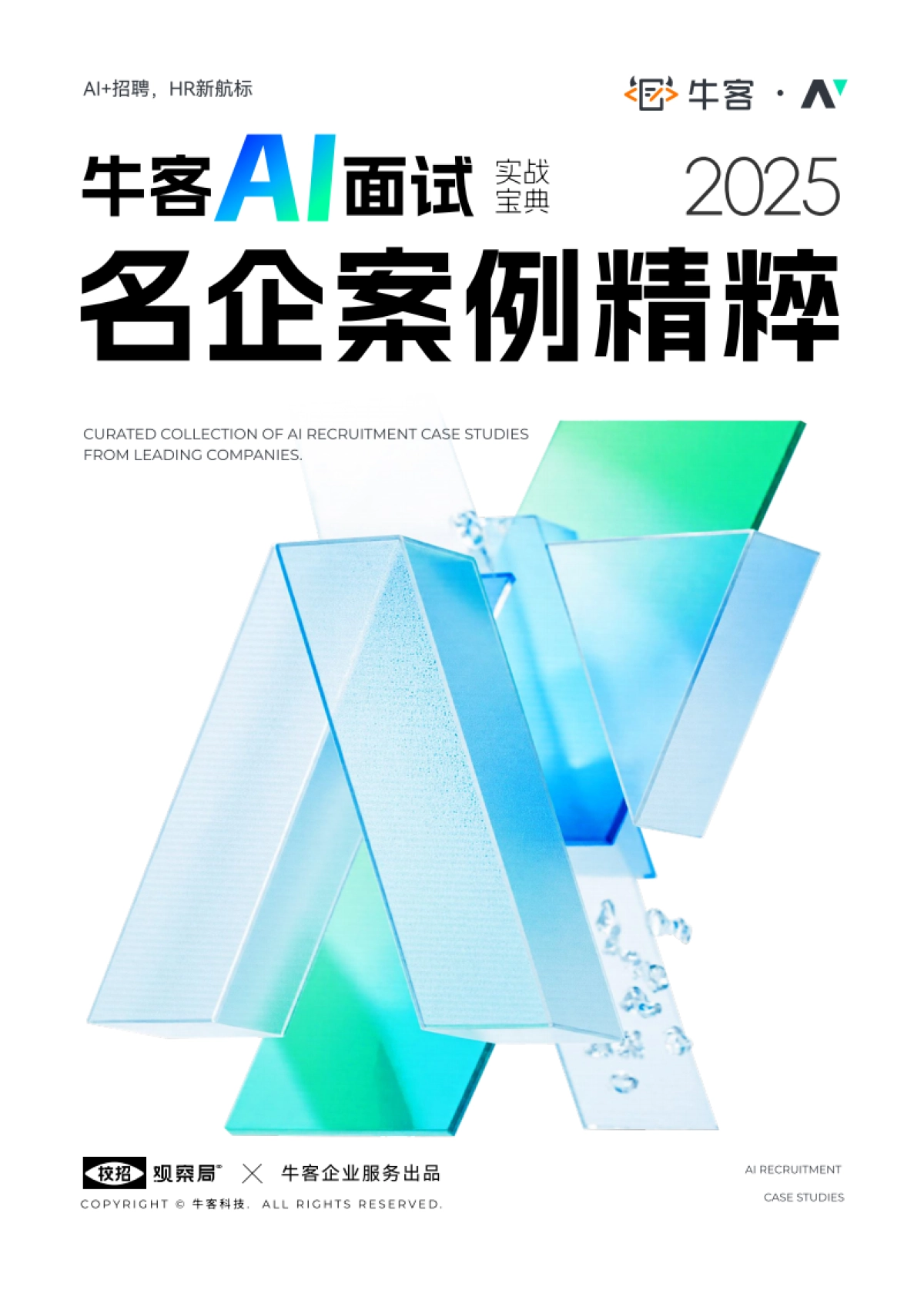 2025年牛客AI面试实战宝典——名企案例精粹案例集_第1页