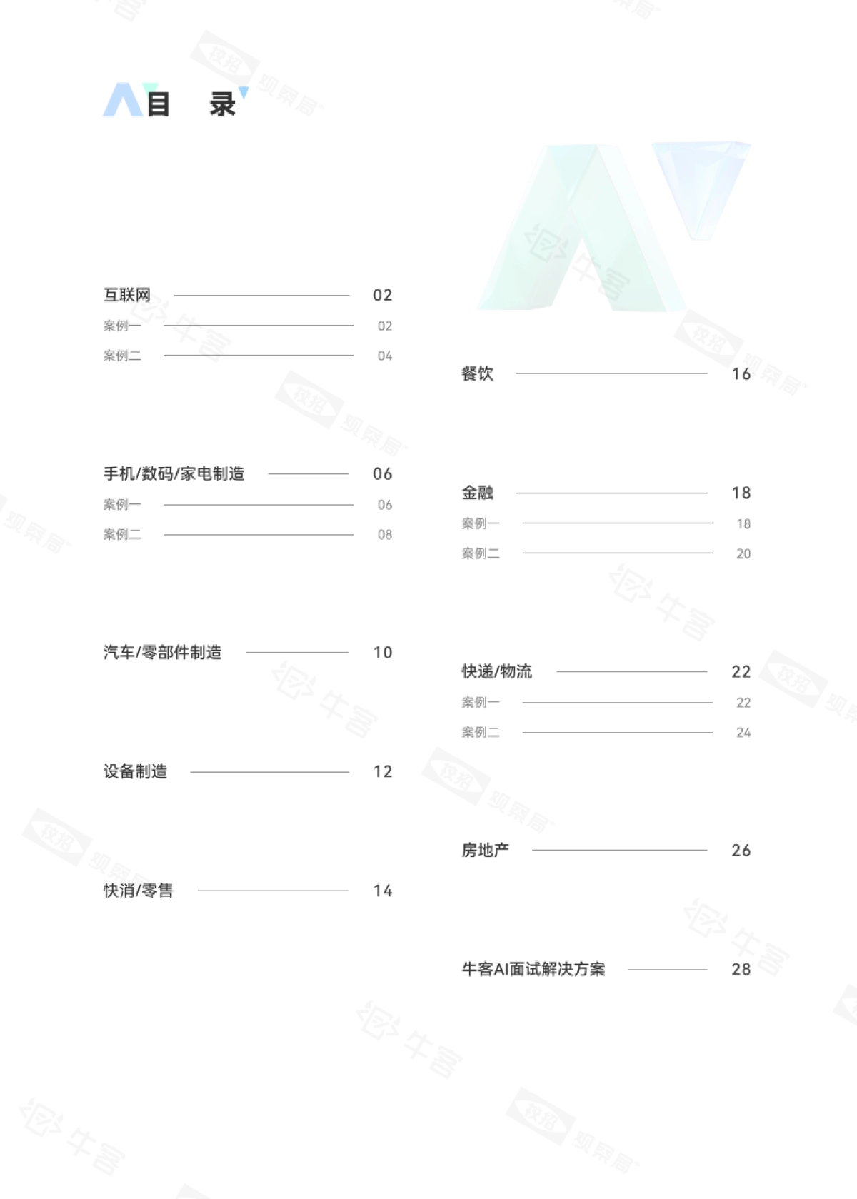 2025年牛客AI面试实战宝典——名企案例精粹案例集_第4页