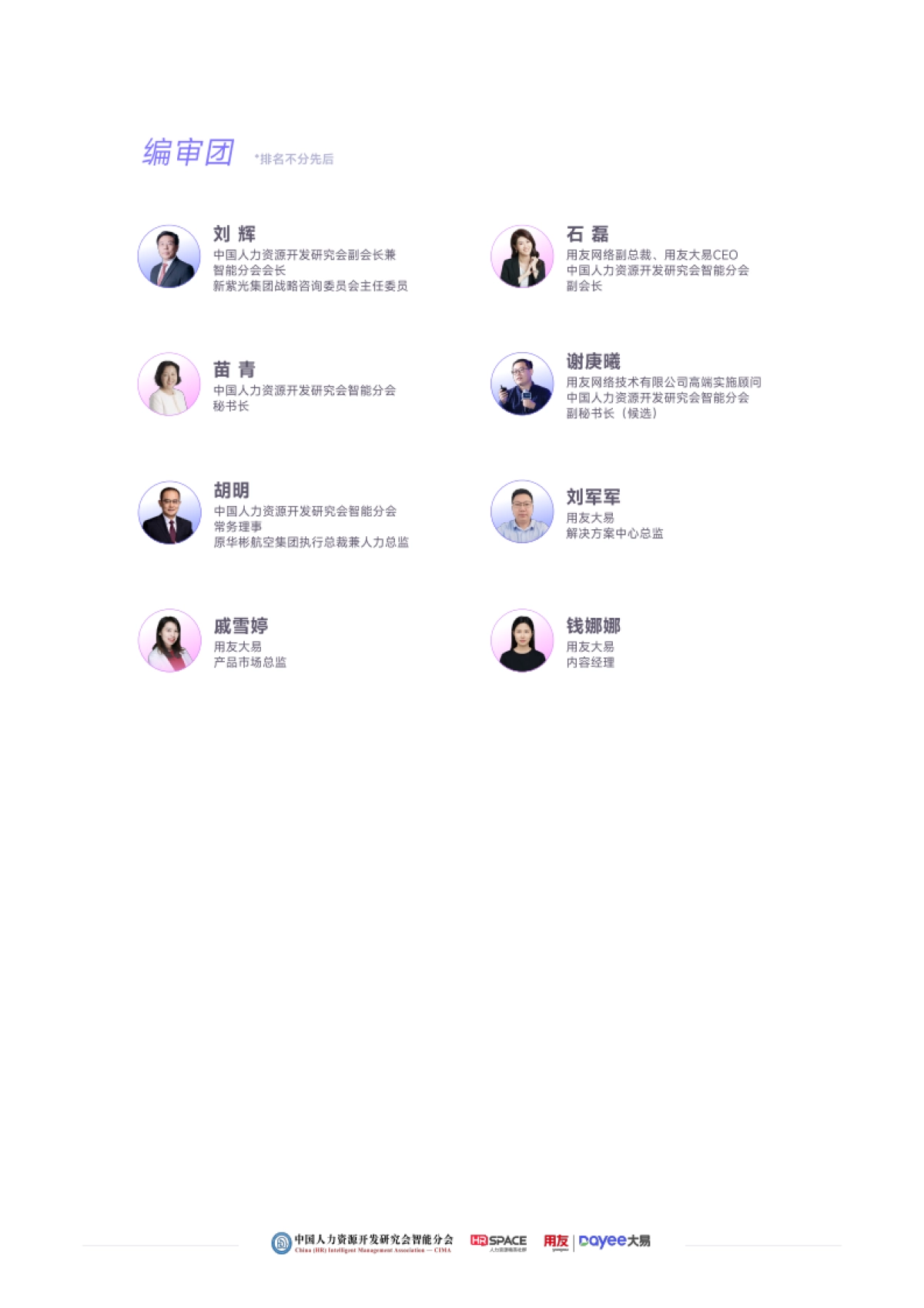 2025年企业AI招聘应用成熟度报告-用友大易_第2页