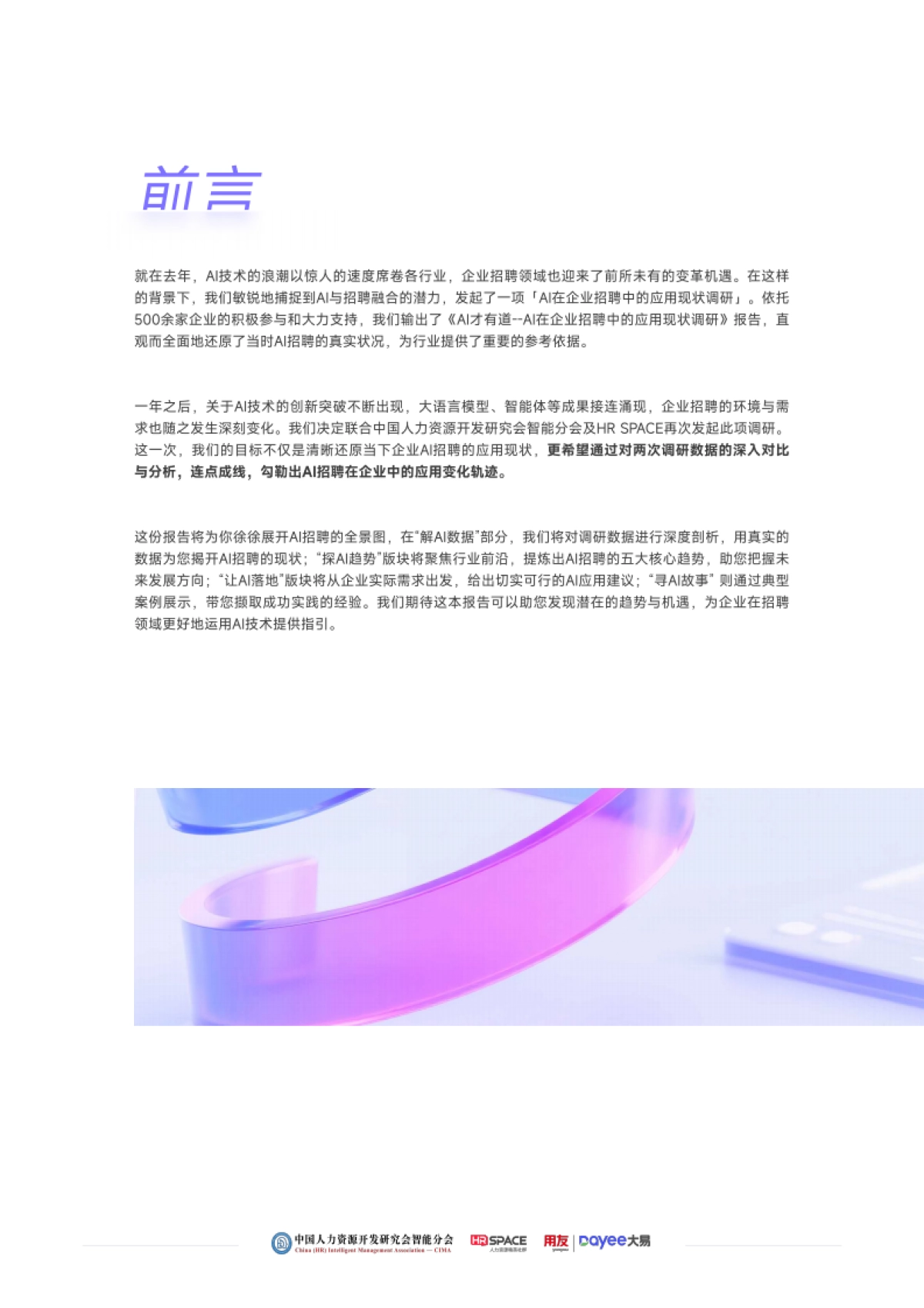 2025年企业AI招聘应用成熟度报告-用友大易_第3页