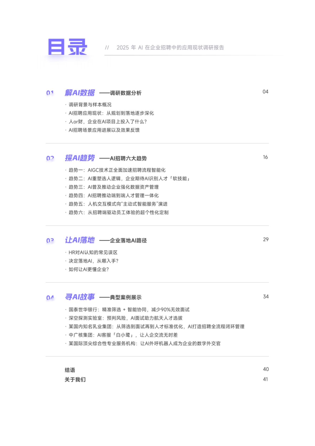 2025年企业AI招聘应用成熟度报告-用友大易_第4页