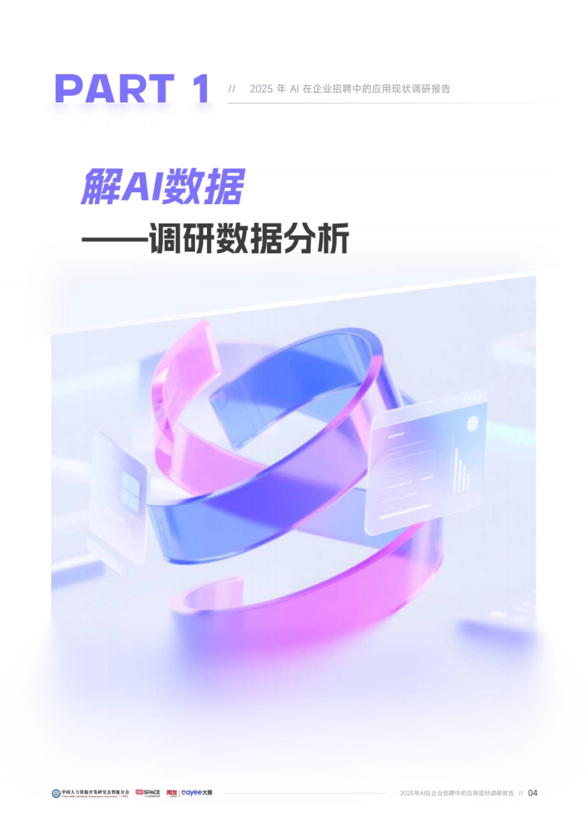 2025年企业AI招聘应用成熟度报告-用友大易_第5页