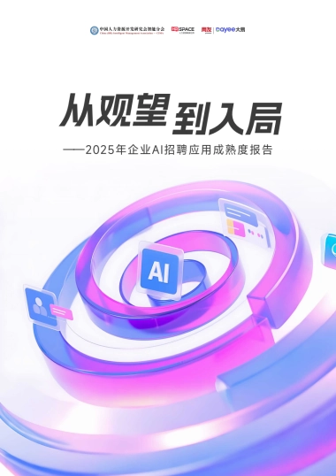 2025年企业AI招聘应用成熟度报告-用友大易
