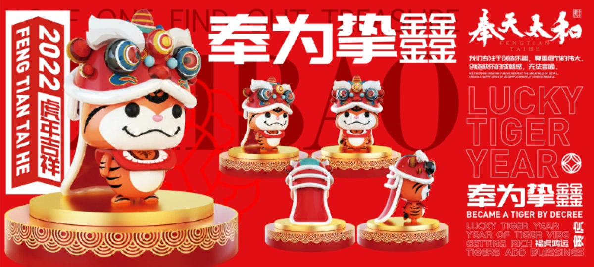 2022【奉为挚宝】春节新年虎年IP美陈方案_第1页