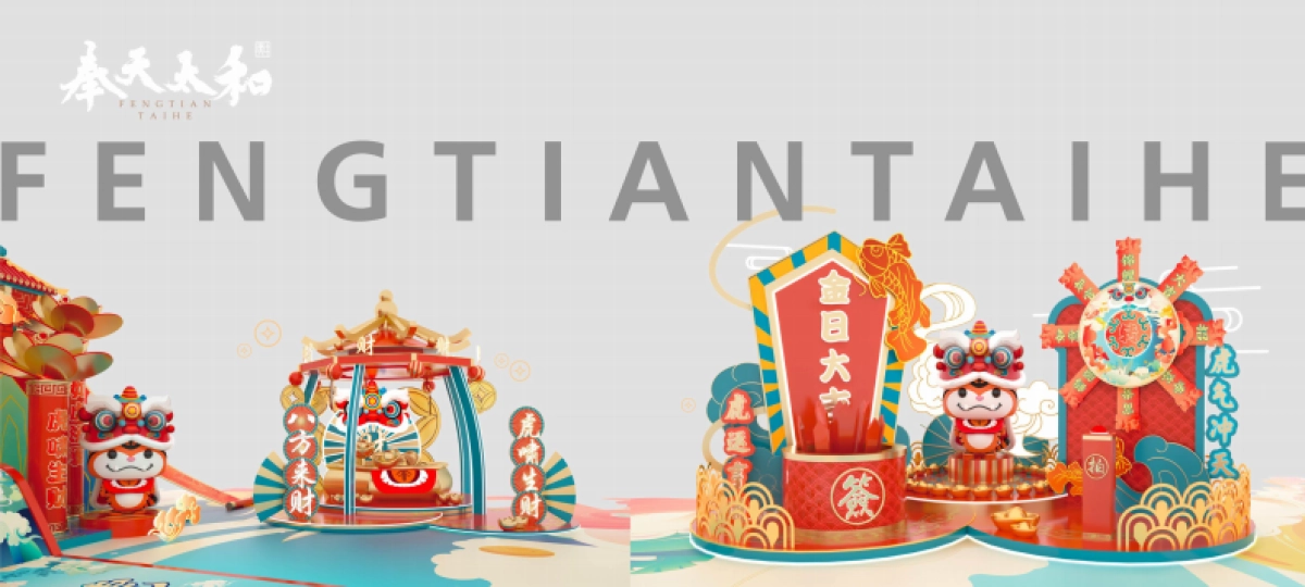 2022【奉为挚宝】春节新年虎年IP美陈方案_第10页