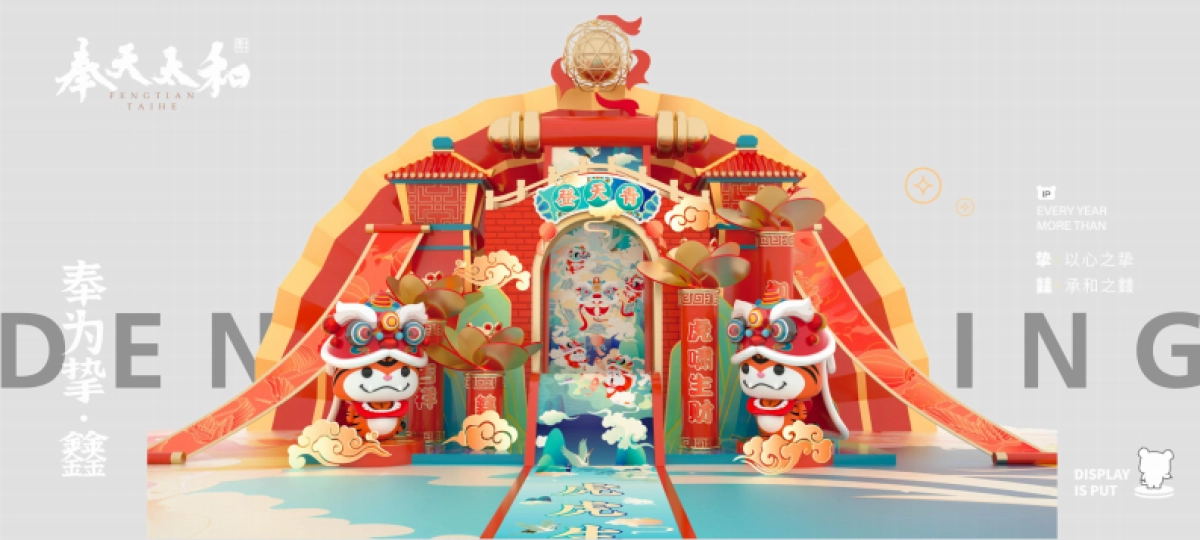 2022【奉为挚宝】春节新年虎年IP美陈方案_第6页