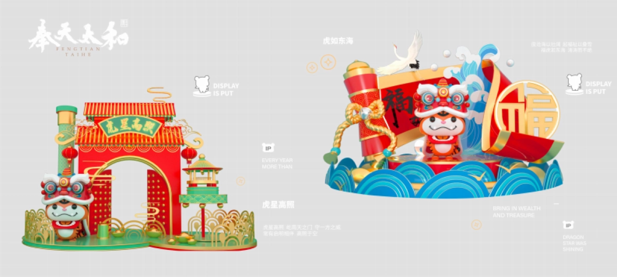 2022【奉为挚宝】春节新年虎年IP美陈方案_第8页