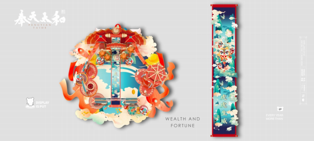 2022【奉为挚宝】春节新年虎年IP美陈方案_第9页