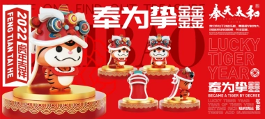 2022【奉为挚宝】春节新年虎年IP美陈方案