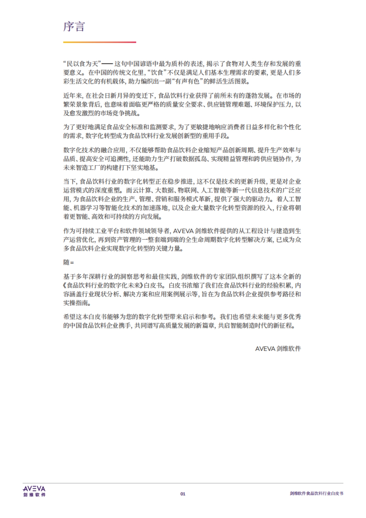 2025年食品饮料行业白皮书-AVEVA剑维软件_第2页
