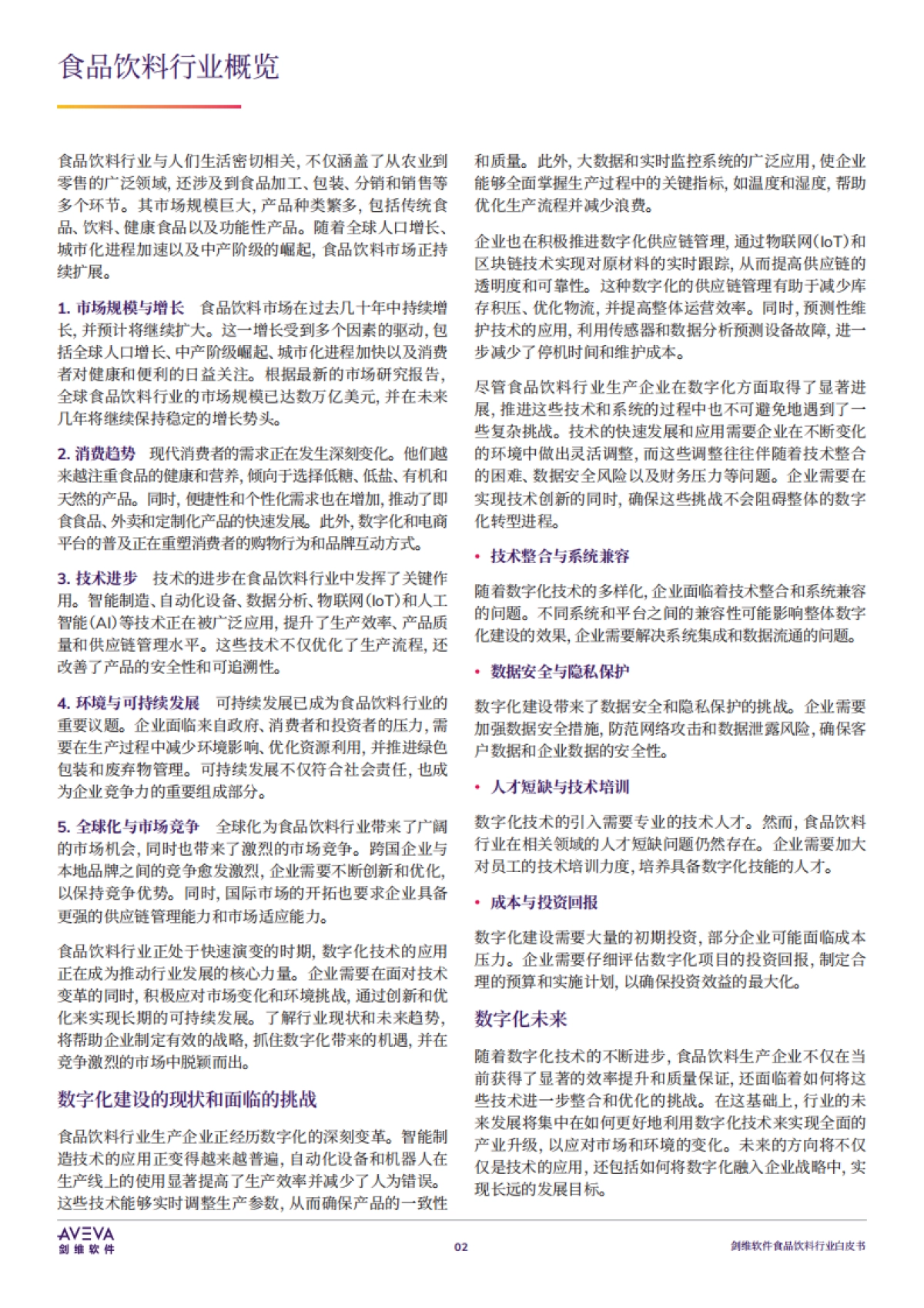 2025年食品饮料行业白皮书-AVEVA剑维软件_第3页
