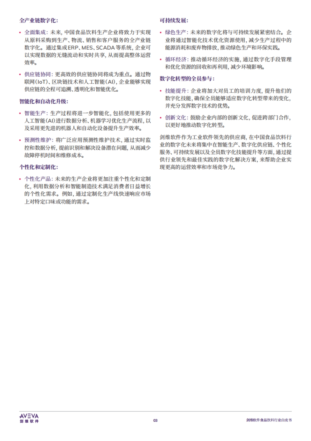 2025年食品饮料行业白皮书-AVEVA剑维软件_第4页