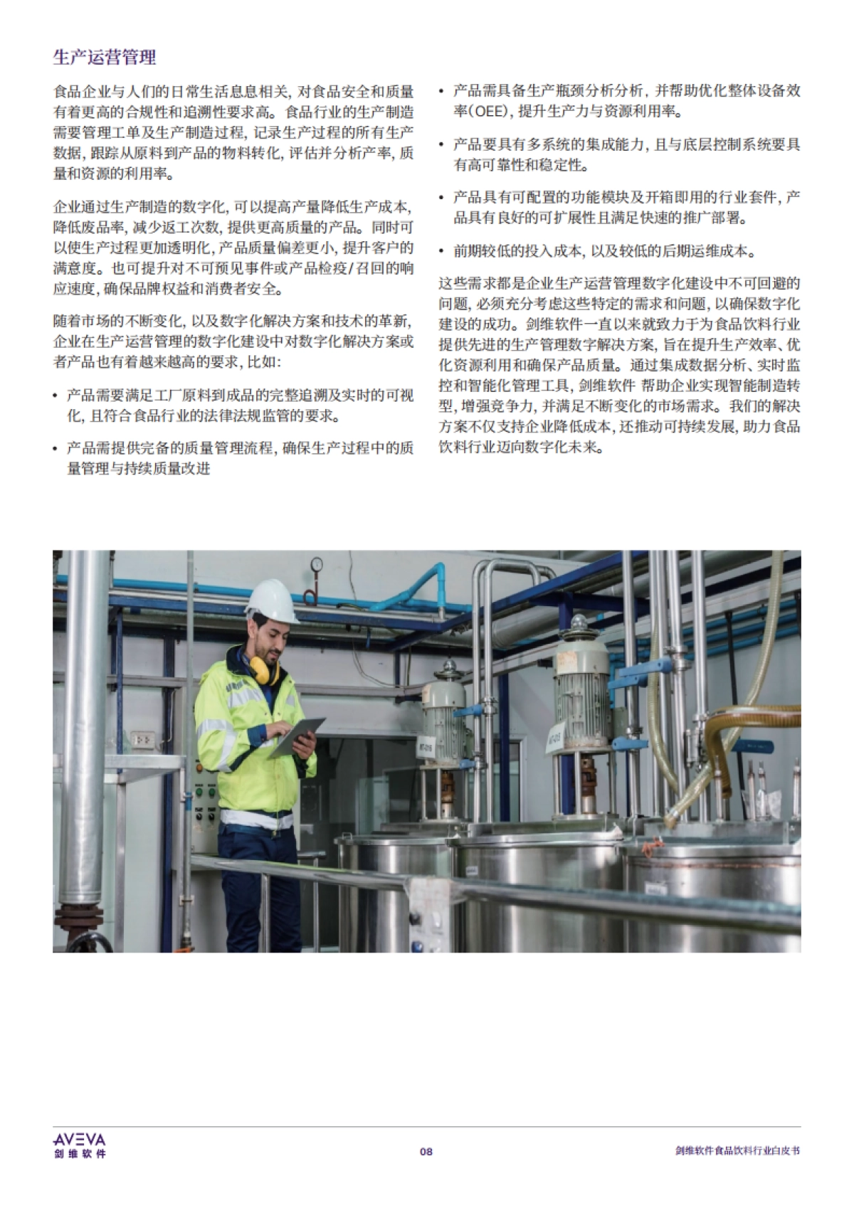 2025年食品饮料行业白皮书-AVEVA剑维软件_第9页