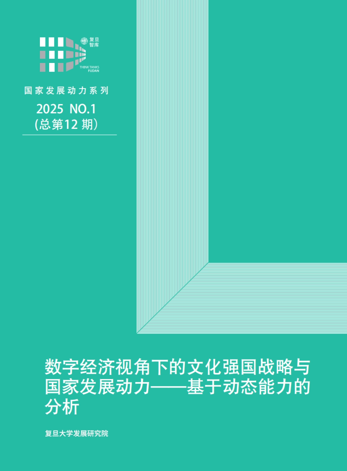 2025年数字经济视角下的文化强国战略与国家发展动力-基于动态能力的分析报告-复旦发展研究院_第1页