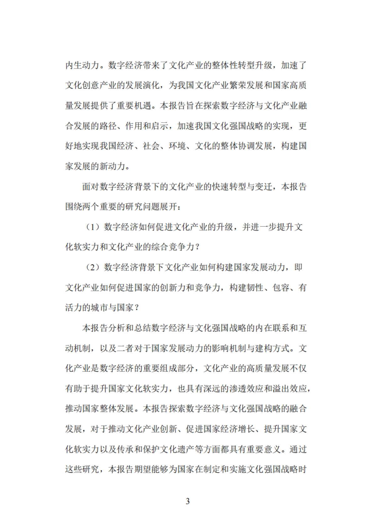 2025年数字经济视角下的文化强国战略与国家发展动力-基于动态能力的分析报告-复旦发展研究院_第10页