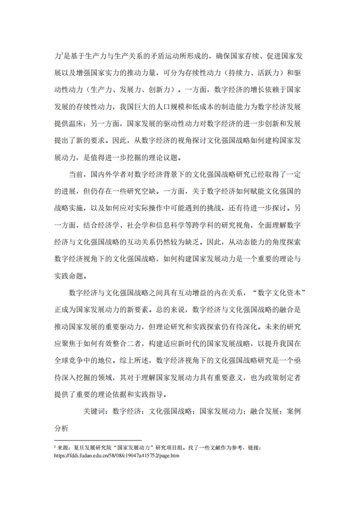 2025年数字经济视角下的文化强国战略与国家发展动力-基于动态能力的分析报告-复旦发展研究院_第4页