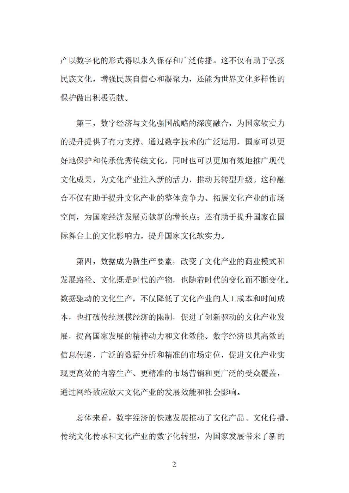 2025年数字经济视角下的文化强国战略与国家发展动力-基于动态能力的分析报告-复旦发展研究院_第9页