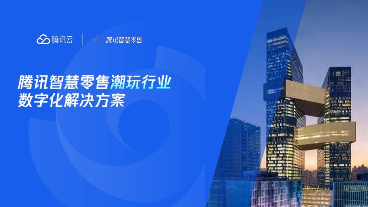2025年腾讯智慧零售潮玩行业数字化解决方案-腾讯云_第1页