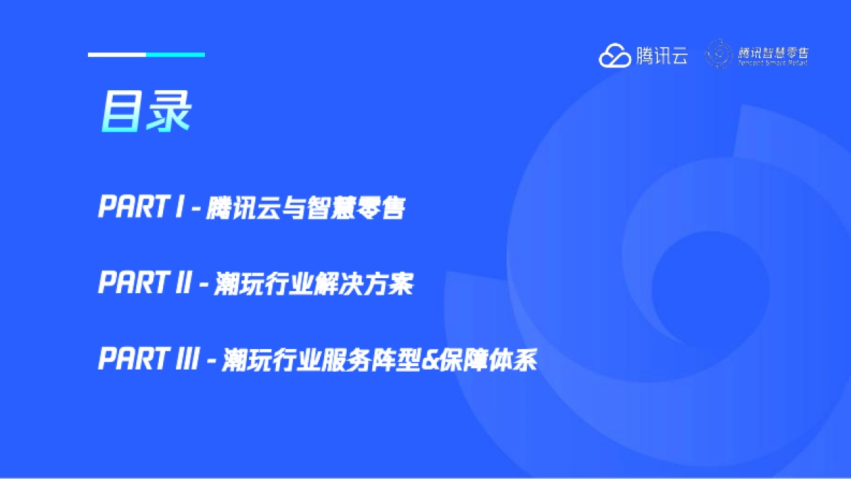 2025年腾讯智慧零售潮玩行业数字化解决方案-腾讯云_第2页