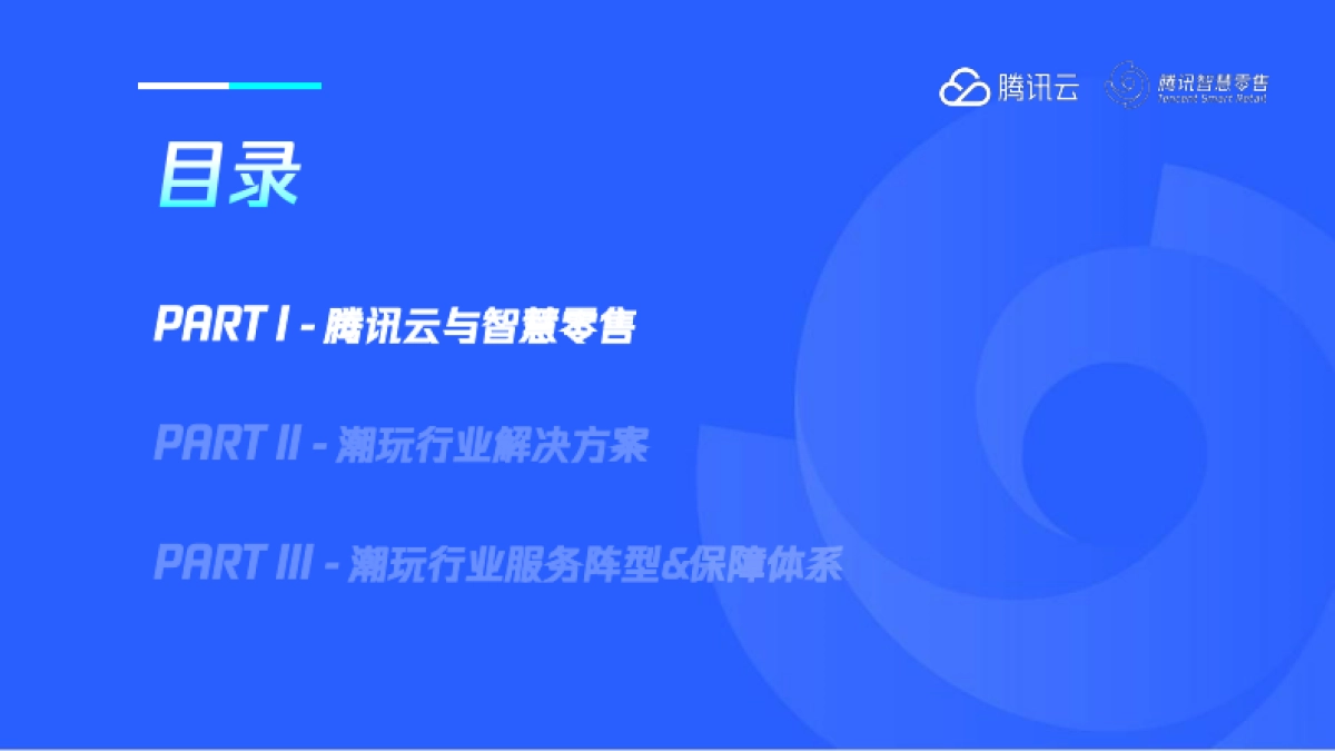 2025年腾讯智慧零售潮玩行业数字化解决方案-腾讯云_第3页