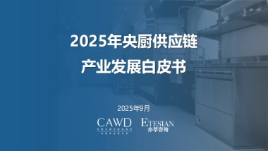 2025年央厨供应链产业发展白皮书-亦莘咨询