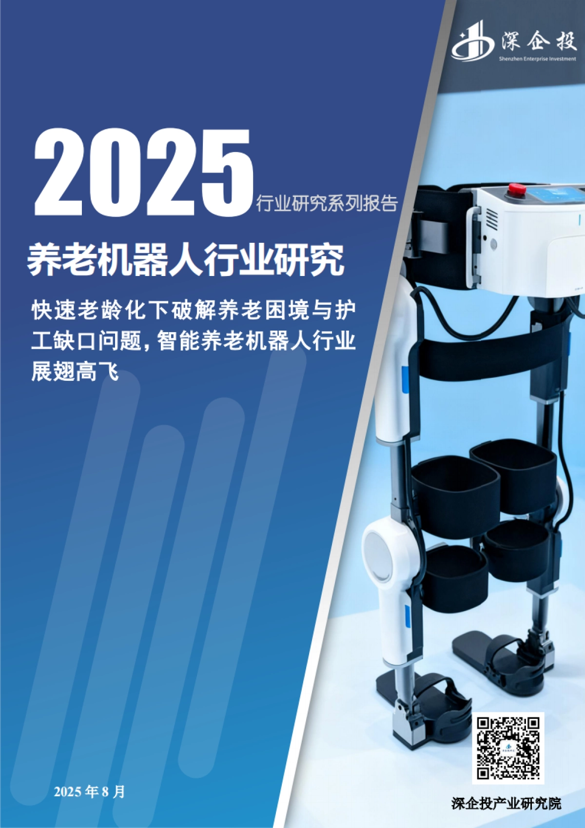 2025年养老机器人行业研究报告-深企投_第1页