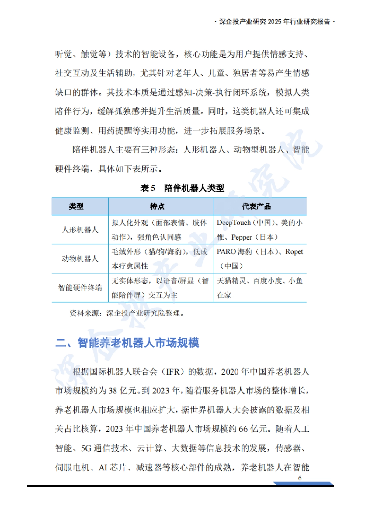2025年养老机器人行业研究报告-深企投_第10页