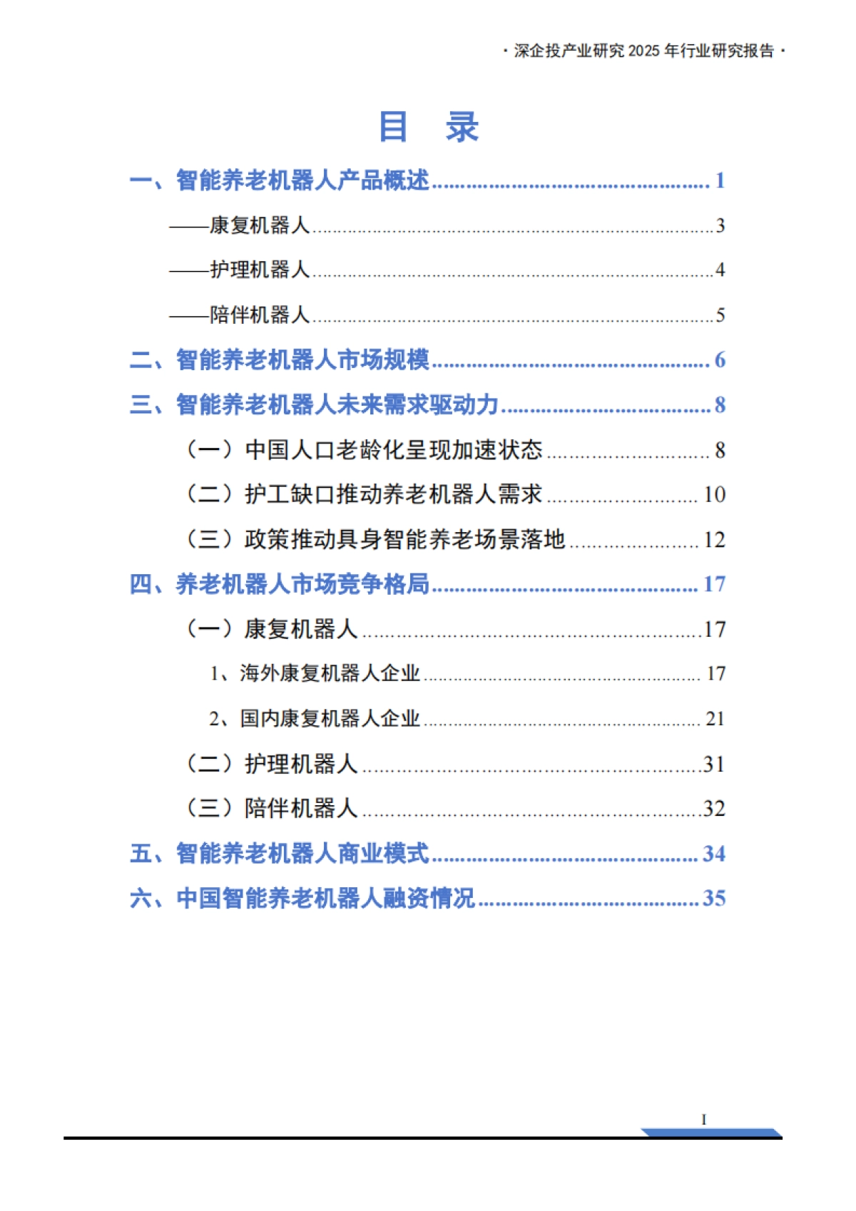 2025年养老机器人行业研究报告-深企投_第3页