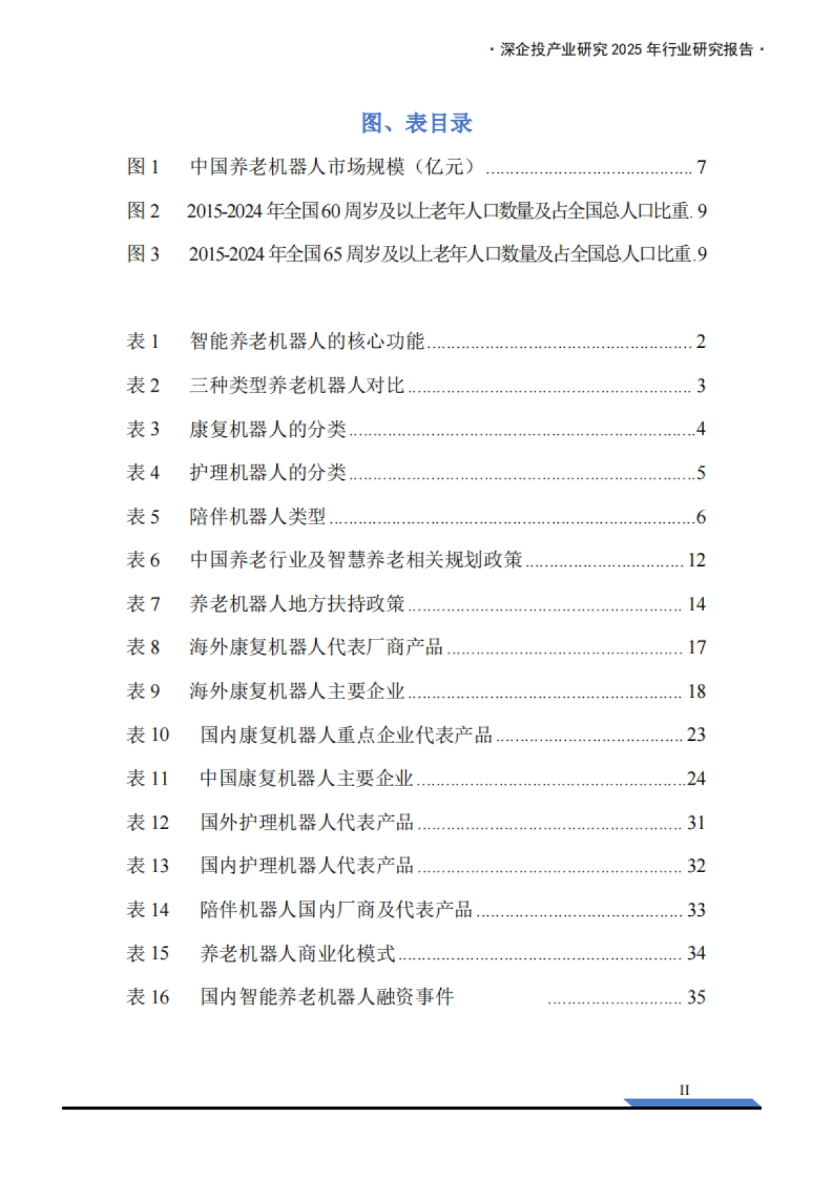 2025年养老机器人行业研究报告-深企投_第4页