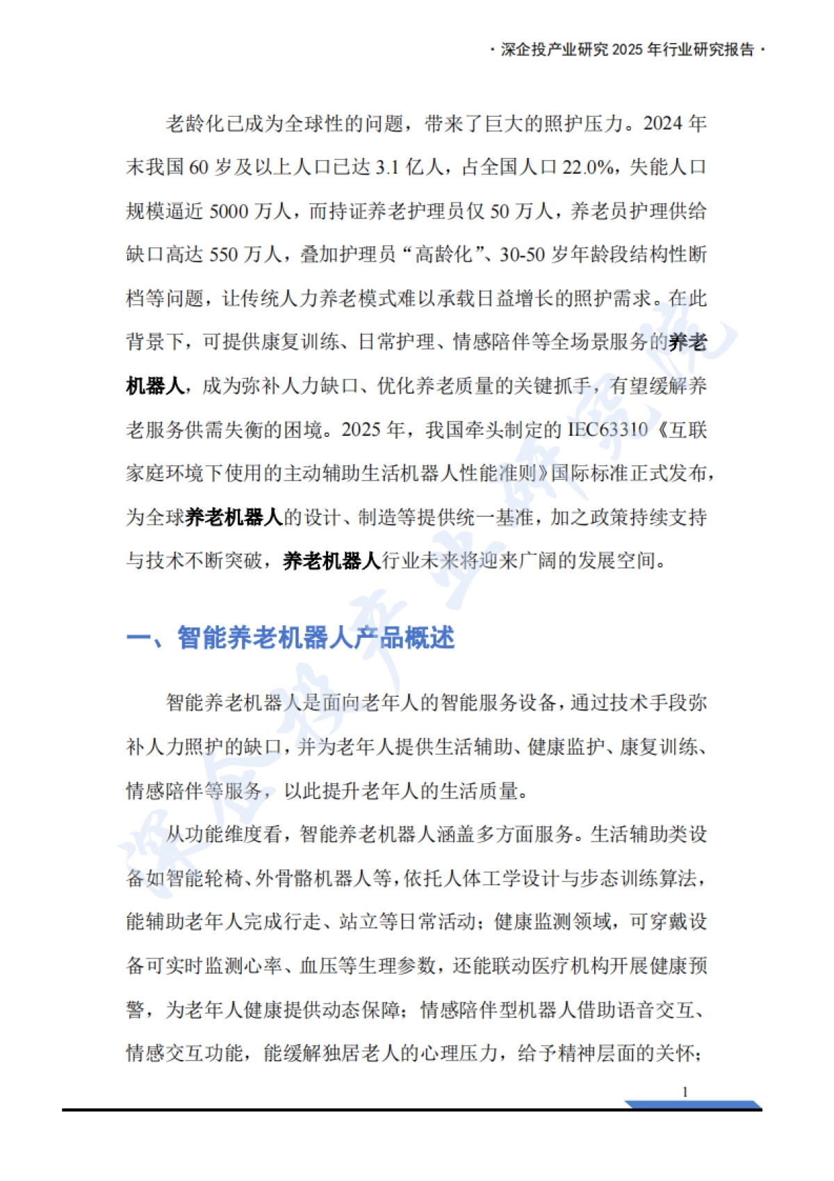 2025年养老机器人行业研究报告-深企投_第5页